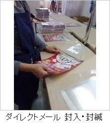 ダイレクトメール 封入・封緘